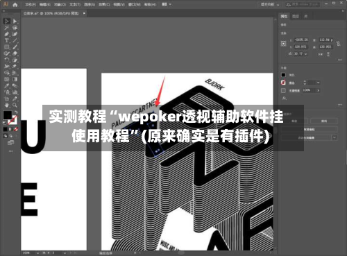 实测教程“wepoker透视辅助软件挂使用教程	”(原来确实是有插件)-第2张图片