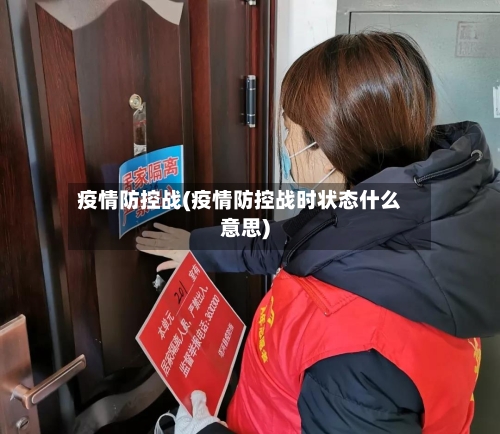 疫情防控战(疫情防控战时状态什么意思)
