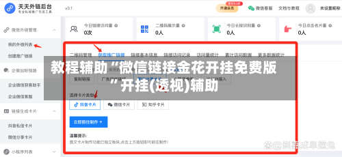 教程辅助“微信链接金花开挂免费版”开挂(透视)辅助-第3张图片