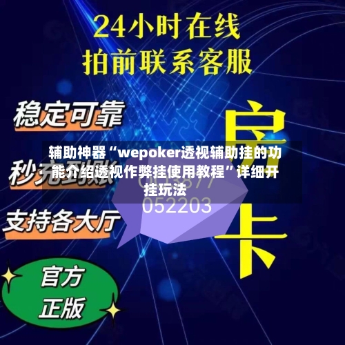 辅助神器“wepoker透视辅助挂的功能介绍透视作弊挂使用教程	”详细开挂玩法-第2张图片