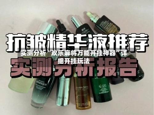 实测分析“欢乐麻将万能开挂神器	”详细开挂玩法-第2张图片