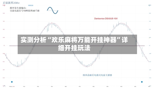 实测分析“欢乐麻将万能开挂神器”详细开挂玩法-第3张图片