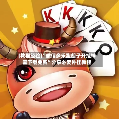 [教程经验]“微信多乐跑胡子开挂神器下载免费”分享必要外挂教程-第3张图片