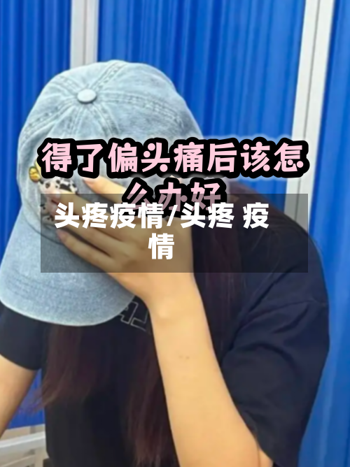 头疼疫情/头疼 疫情