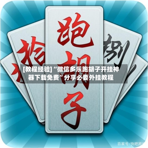 [教程经验]“微信多乐跑胡子开挂神器下载免费	”分享必要外挂教程-第2张图片