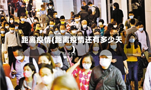 距离疫情(距离疫情还有多少天)-第2张图片