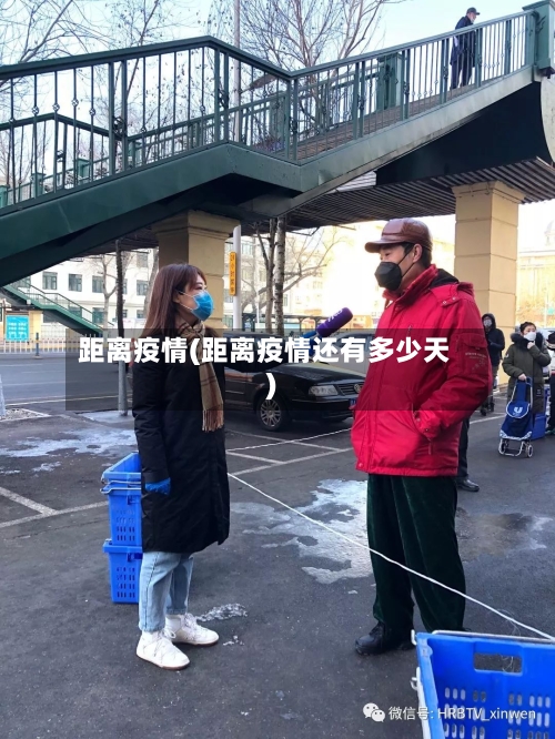 距离疫情(距离疫情还有多少天)