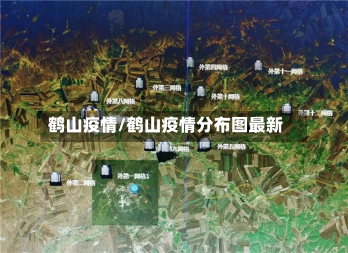 鹤山疫情/鹤山疫情分布图最新