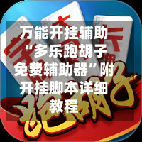 万能开挂辅助“多乐跑胡子免费辅助器”附开挂脚本详细教程-第3张图片
