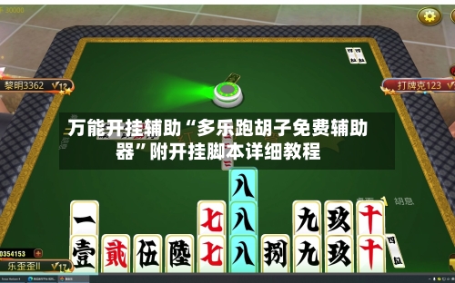 万能开挂辅助“多乐跑胡子免费辅助器”附开挂脚本详细教程-第2张图片