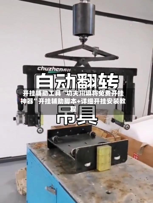 开挂辅助工具“功夫川麻将免费开挂神器”开挂辅助脚本+详细开挂安装教程-第2张图片