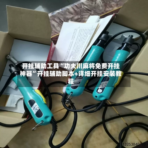 开挂辅助工具“功夫川麻将免费开挂神器”开挂辅助脚本+详细开挂安装教程-第3张图片