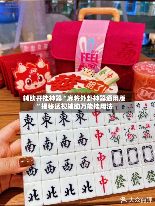 辅助开挂神器“麻将外卦神器通用版”揭秘透视辅助万能挂用法
