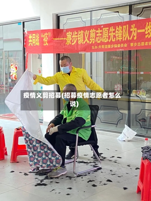 疫情义剪招募(招募疫情志愿者怎么说)-第2张图片