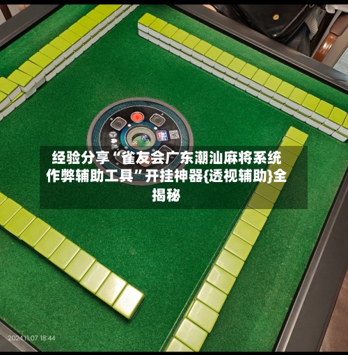 经验分享“雀友会广东潮汕麻将系统作弊辅助工具”开挂神器{透视辅助}全揭秘-第2张图片