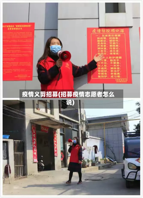 疫情义剪招募(招募疫情志愿者怎么说)