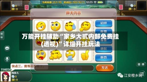 万能开挂辅助“家乡大贰内部免费挂(透视)”详细开挂玩法-第2张图片