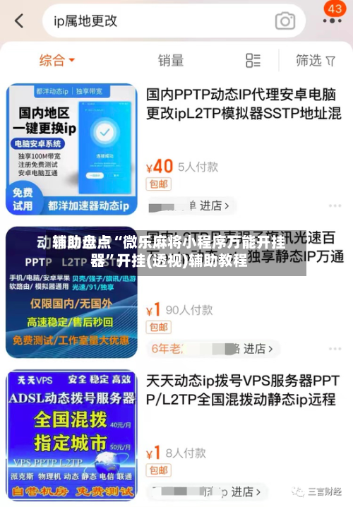 辅助盘点“微乐麻将小程序万能开挂器	”开挂(透视)辅助教程-第2张图片