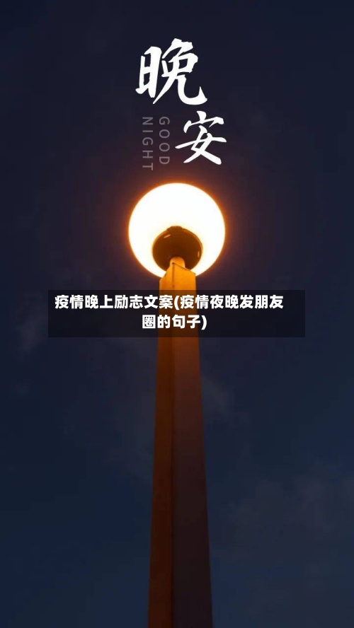 疫情晚上励志文案(疫情夜晚发朋友圈的句子)