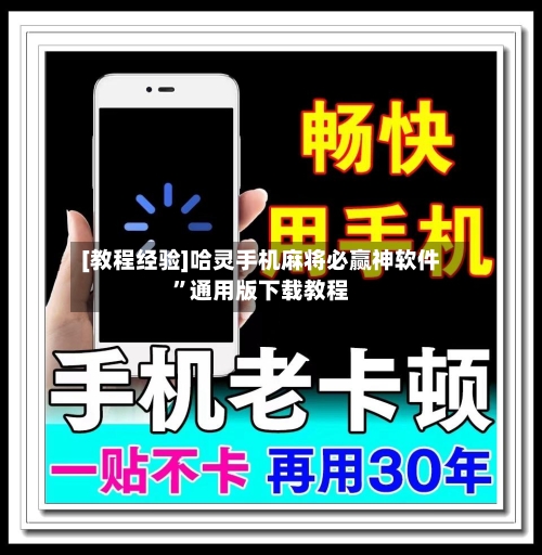 [教程经验]哈灵手机麻将必赢神软件”通用版下载教程-第2张图片