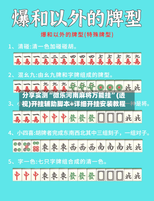 分享实测“微乐河南麻将万能挂”(透视)开挂辅助脚本+详细开挂安装教程-第2张图片