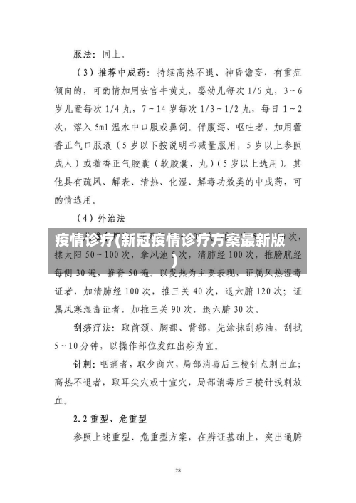 疫情诊疗(新冠疫情诊疗方案最新版)