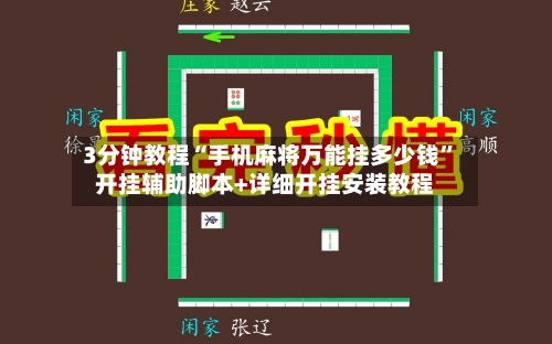 3分钟教程“手机麻将万能挂多少钱”开挂辅助脚本+详细开挂安装教程-第3张图片