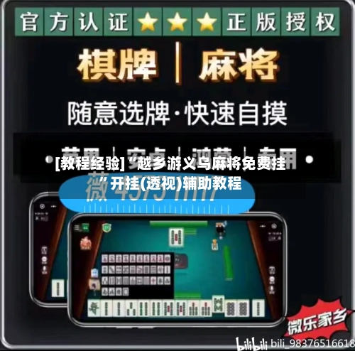 [教程经验]“越乡游义乌麻将免费挂”开挂(透视)辅助教程-第3张图片