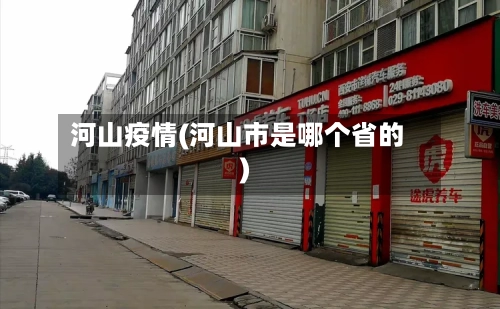河山疫情(河山市是哪个省的)
