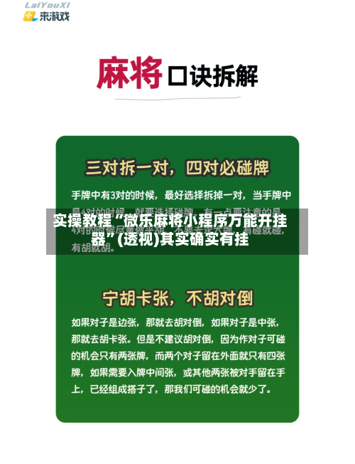 实操教程“微乐麻将小程序万能开挂器”(透视)其实确实有挂