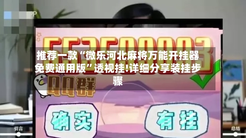 推荐一款“微乐河北麻将万能开挂器免费通用版”透视挂!详细分享装挂步骤-第2张图片
