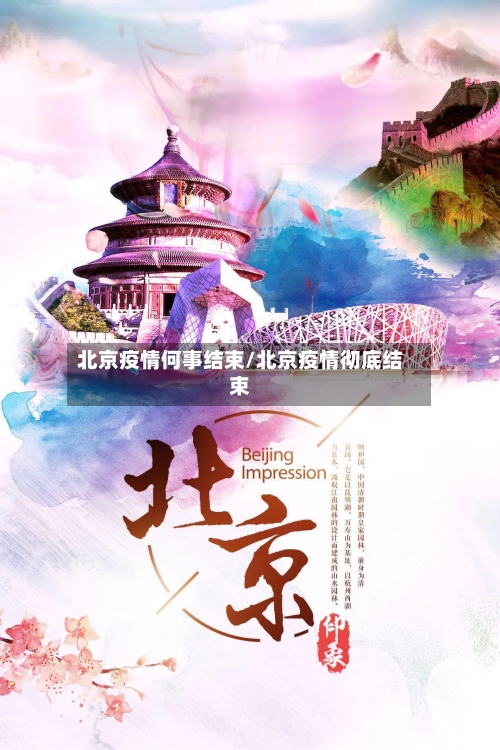 北京疫情何事结束/北京疫情彻底结束-第2张图片