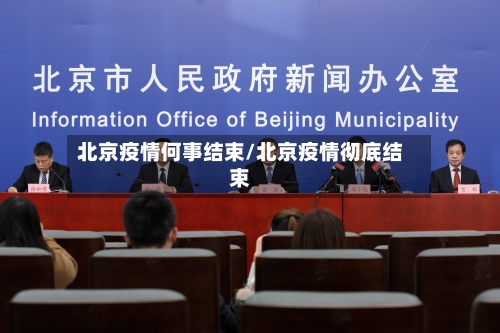 北京疫情何事结束/北京疫情彻底结束