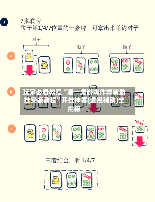 玩家必看教程“凑一桌游戏作弊辅助挂安装教程	”开挂神器{透视辅助}全揭秘-第2张图片