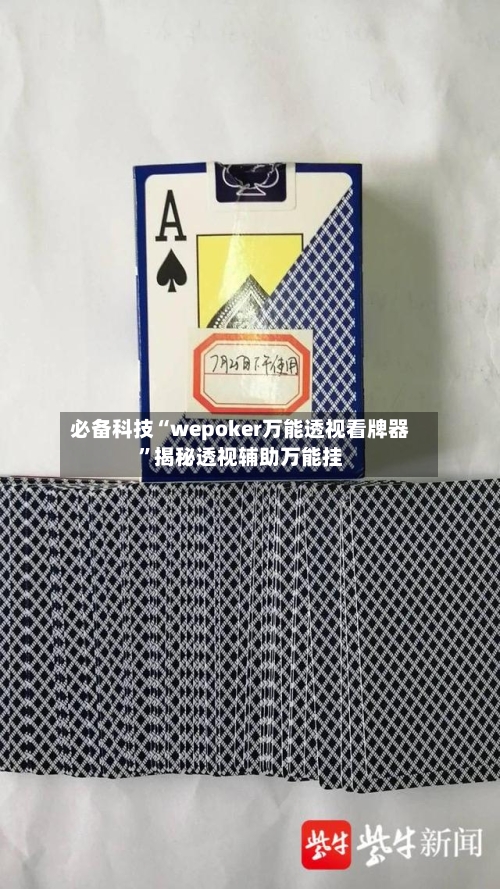 必备科技“wepoker万能透视看牌器	”揭秘透视辅助万能挂-第2张图片