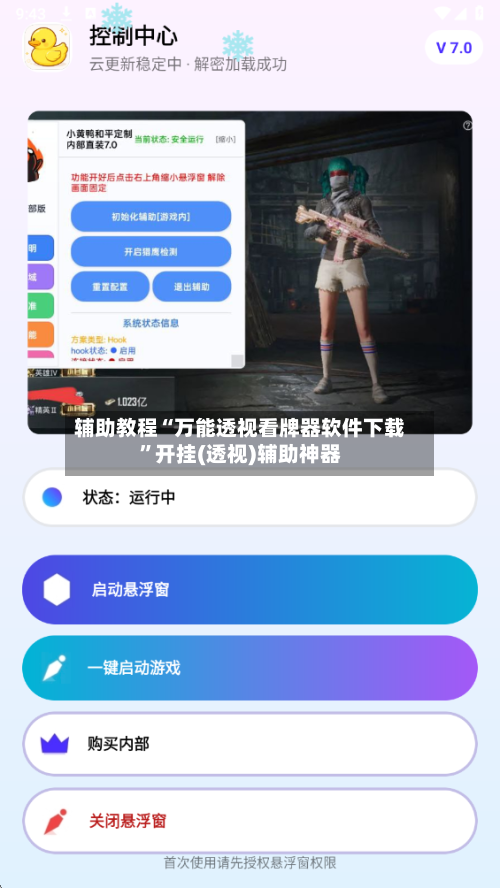 辅助教程“万能透视看牌器软件下载	”开挂(透视)辅助神器-第2张图片