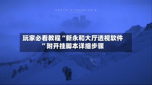 玩家必看教程“新永和大厅透视软件”附开挂脚本详细步骤-第2张图片