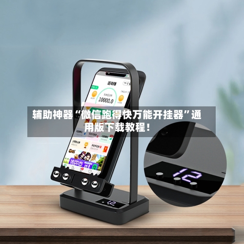 辅助神器“微信跑得快万能开挂器”通用版下载教程！-第2张图片