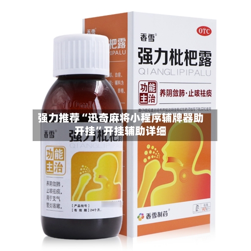 强力推荐“迅奇麻将小程序辅牌器助开挂”开挂辅助详细-第2张图片