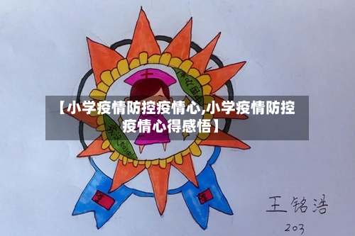 【小学疫情防控疫情心,小学疫情防控疫情心得感悟】-第2张图片