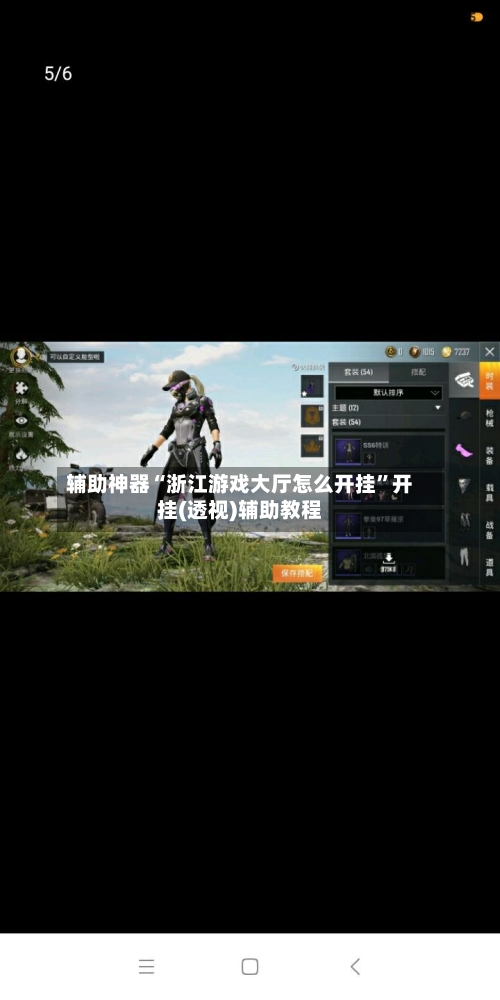 辅助神器“浙江游戏大厅怎么开挂	”开挂(透视)辅助教程-第3张图片