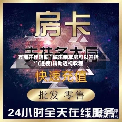 万能开挂辅助“微乐亲友房可以开挂	”(透视)辅助透视教程-第2张图片