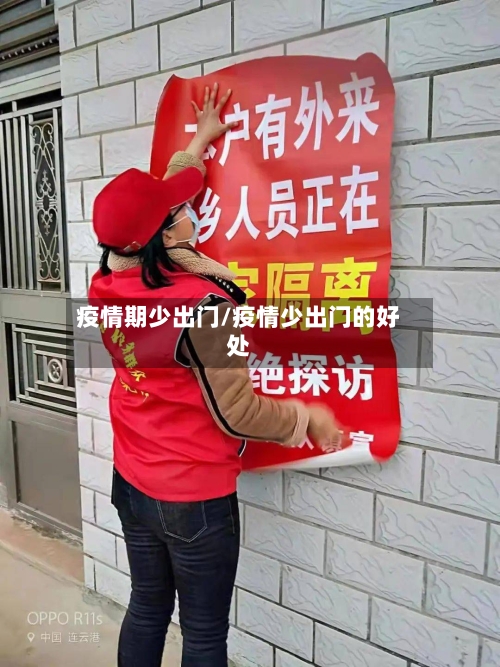 疫情期少出门/疫情少出门的好处-第2张图片