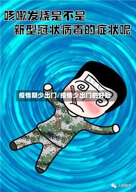 疫情期少出门/疫情少出门的好处
