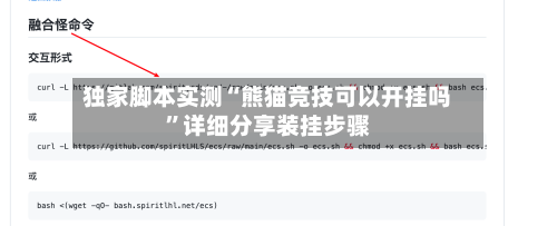 独家脚本实测“熊猫竞技可以开挂吗”详细分享装挂步骤-第2张图片