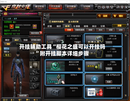 开挂辅助工具“樱花之盛可以开挂吗”附开挂脚本详细步骤-第2张图片