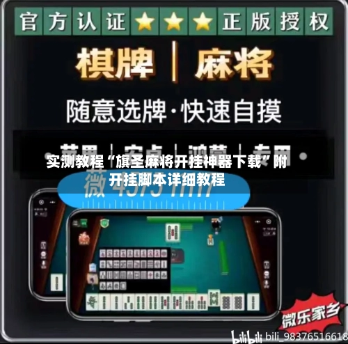 实测教程“旗圣麻将开挂神器下载”附开挂脚本详细教程-第2张图片