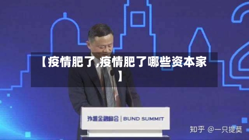 【疫情肥了,疫情肥了哪些资本家】