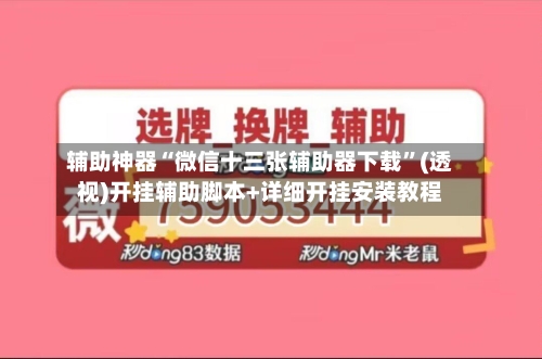 辅助神器“微信十三张辅助器下载	”(透视)开挂辅助脚本+详细开挂安装教程-第2张图片