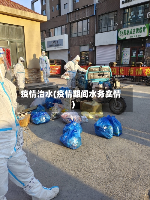 疫情治水(疫情期间水务实情)-第3张图片